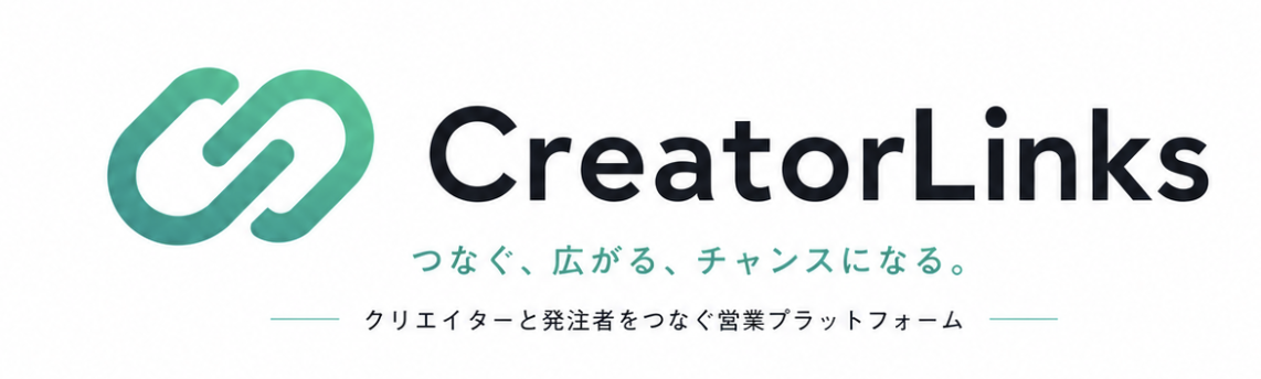CreatorLinks｜音楽業界クリエイターの営業を代替するプラットフォーム